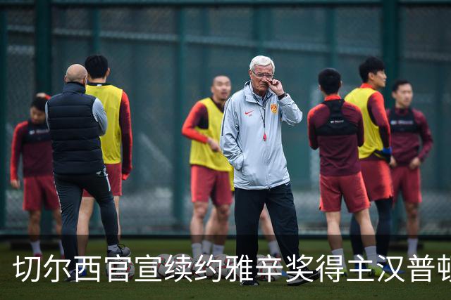 切尔西官宣续约雅辛奖得主汉普顿至2028年：做梦都想来