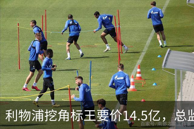 利物浦挖角标王要价14.5亿，总监却先投敌？沙特豪门出手抢人引连锁反应