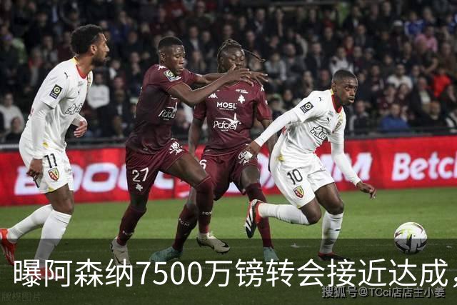 曝阿森纳7500万镑转会接近达成，纽卡队长吉马良斯同意个人条款