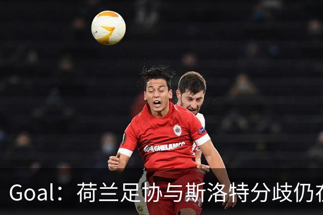 Goal：荷兰足协与斯洛特分歧仍在，他更愿执教至2028年